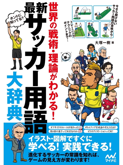Title details for 最新 サッカー用語大辞典　世界の戦術・理論がわかる! by 大塚一樹 - Available